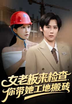 热门短剧女老板来检查你带她工地搬砖全集完整版免费未删减在线观看 百度网盘夸克网盘资源分享下载 稳定播放资源 第1张 热门短剧女老板来检查你带她工地搬砖全集完整版免费未删减在线观看 百度网盘夸克网盘资源分享下载 稳定播放资源 第1张