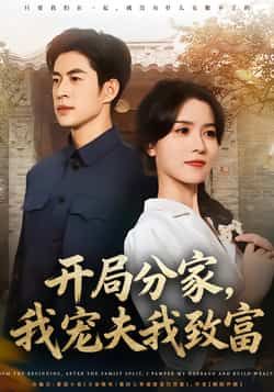 热门短剧开局分家,我宠夫我致富全集完整版免费在线观看未删减版,百度网盘夸克网盘资源下载分享,宠夫致富爽剧全集在线看 第1张 热门短剧开局分家,我宠夫我致富全集完整版免费在线观看未删减版,百度网盘夸克网盘资源下载分享,宠夫致富爽剧全集在线看 第1张