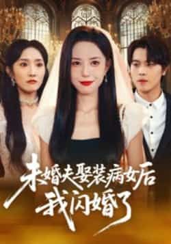 热门短剧未婚夫娶装病女后我闪婚了全集完整版未删减免费在线观看,百度网盘夸克网盘资源免费分享下载 第1张 热门短剧未婚夫娶装病女后我闪婚了全集完整版未删减免费在线观看,百度网盘夸克网盘资源免费分享下载 第1张