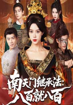 南天门继承法八百就八百全集完整版免费在线观看播放未删减版,实时更新百度网盘夸克网盘资源分享下载 第1张 南天门继承法八百就八百全集完整版免费在线观看播放未删减版,实时更新百度网盘夸克网盘资源分享下载 第1张