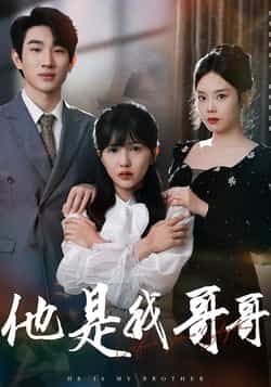 热门短剧他是我哥哥全集完整版未删减免费无水印在线观看,百度网盘夸克网盘免费资源分享下载 第1张 热门短剧他是我哥哥全集完整版未删减免费无水印在线观看,百度网盘夸克网盘免费资源分享下载 第1张