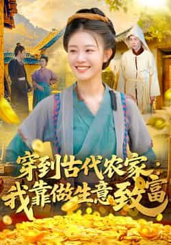 热门短剧穿到古代农家我靠做生意致富全集完整版免费在线观看未删减版,百度网盘夸克网盘资源下载分享 第1张 热门短剧穿到古代农家我靠做生意致富全集完整版免费在线观看未删减版,百度网盘夸克网盘资源下载分享 第1张