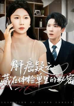 热门短剧肝癌疑云,藏在体检单里的秘密全集完整版超清未删减免费在线观看播放,百度网盘夸克网盘免费资源分享下载 第1张 热门短剧肝癌疑云,藏在体检单里的秘密全集完整版超清未删减免费在线观看播放,百度网盘夸克网盘免费资源分享下载 第1张