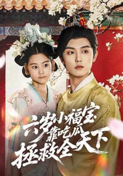 六岁小福宝靠吃瓜拯救全天下全集完整版免费在线观看未删减,百度网盘夸克网盘资源免费分享下载 第1张 六岁小福宝靠吃瓜拯救全天下全集完整版免费在线观看未删减,百度网盘夸克网盘资源免费分享下载 第1张