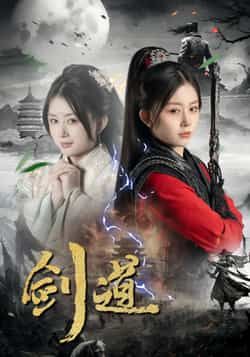 热门短剧剑道全集完整版免费在线观看播放未删减版资源,百度网盘夸克网盘免费分享资源下载 第1张 热门短剧剑道全集完整版免费在线观看播放未删减版资源,百度网盘夸克网盘免费分享资源下载 第1张