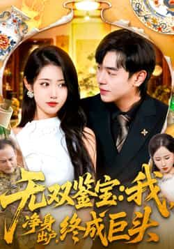 热门短剧无双鉴宝我净身出户终成巨头全集完整版更新完毕,免费在线观看未删减版,百度网盘夸克网盘免费资源分享下载 第1张 热门短剧无双鉴宝我净身出户终成巨头全集完整版更新完毕,免费在线观看未删减版,百度网盘夸克网盘免费资源分享下载 第1张