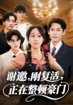 热门短剧谢邀刚复活正在整顿豪门全集完整版高清免费在线观看,百度网盘夸克网盘未删减版资源分享下载 第1张 热门短剧谢邀刚复活正在整顿豪门全集完整版高清免费在线观看,百度网盘夸克网盘未删减版资源分享下载 第1张