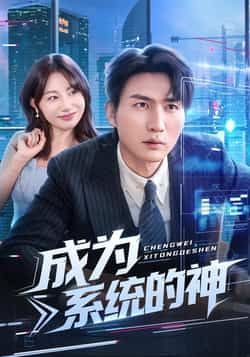 热门短剧成为系统的神全集完整版实时更新免费在线观看未删减版,百度网盘夸克网盘免费资源分享下载 第1张 热门短剧成为系统的神全集完整版实时更新免费在线观看未删减版,百度网盘夸克网盘免费资源分享下载 第1张