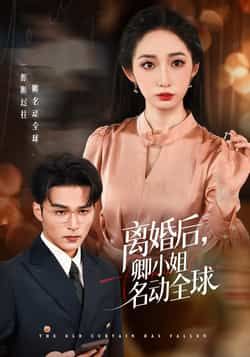 热门短剧离婚后卿小姐名动全球全集完整版免费在线观看未删减版,百度网盘夸克网盘免费资源下载分享 第1张 热门短剧离婚后卿小姐名动全球全集完整版免费在线观看未删减版,百度网盘夸克网盘免费资源下载分享 第1张