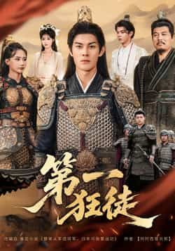 热门短剧第一狂徒全集完整版超清免费在线观看未删减版,百度网盘夸克网盘免费资源分享下载,高清无删减资源在线播放,全集免费观看资源分享 第1张 热门短剧第一狂徒全集完整版超清免费在线观看未删减版,百度网盘夸克网盘免费资源分享下载,高清无删减资源在线播放,全集免费观看资源分享 第1张