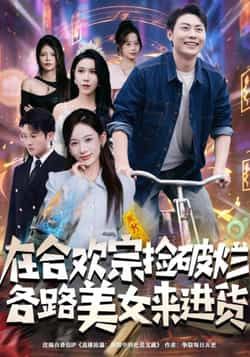 热门短剧在合欢宗捡破烂各路美女来进货全集完整版免费在线观看，未删减版百度网盘/夸克网盘资源速存下载  第1张