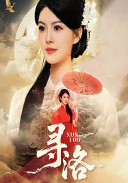 热门短剧寻洛全集完整版超清未删减免费在线观看,百度网盘夸克网盘免费资源分享下载 第1张 热门短剧寻洛全集完整版超清未删减免费在线观看,百度网盘夸克网盘免费资源分享下载 第1张