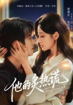 热门短剧他的炙热谎全集完整版免费在线观看,未删减版资源分享,百度网盘夸克网盘下载链接全攻略 第1张 热门短剧他的炙热谎全集完整版免费在线观看,未删减版资源分享,百度网盘夸克网盘下载链接全攻略 第1张