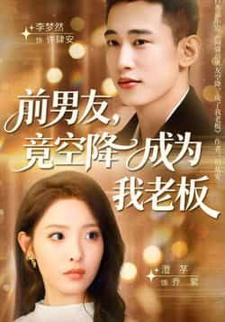 热门短剧前男友竟空降成为我老板全集完整版免费在线观看未删减，百度网盘夸克网盘免费资源分享下载  第1张