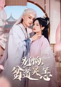 热门短剧别怕贫道吴恙全集完整版免费在线观看未删减版,百度网盘夸克网盘免费资源速存分享下载 第1张 热门短剧别怕贫道吴恙全集完整版免费在线观看未删减版,百度网盘夸克网盘免费资源速存分享下载 第1张