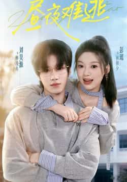 热门短剧昼夜难逃全集完整版未删减,极速免费在线观看播放,百度网盘夸克网盘免费资源分享下载 第1张 热门短剧昼夜难逃全集完整版未删减,极速免费在线观看播放,百度网盘夸克网盘免费资源分享下载 第1张