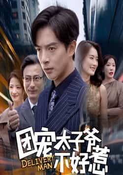 团宠太子爷不好惹全集完整版免费在线观看未删减版,热门短剧百度网盘夸克网盘免费资源下载分享 第1张 团宠太子爷不好惹全集完整版免费在线观看未删减版,热门短剧百度网盘夸克网盘免费资源下载分享 第1张