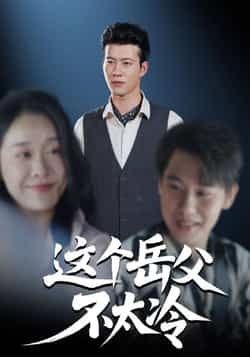 热门短剧《这个岳父不太冷》 全集完整版免费在线观看播放未删减版资源,短剧百度网盘夸克网盘免费资源秒存分享下载 第1张 热门短剧《这个岳父不太冷》 全集完整版免费在线观看播放未删减版资源,短剧百度网盘夸克网盘免费资源秒存分享下载 第1张