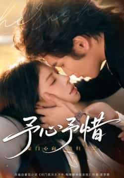 热门短剧《予心予惜》 全集完整版实时更新免费在线观看播放未删减版资源,短剧百度网盘夸克网盘免费资源分享下载 第1张 热门短剧《予心予惜》 全集完整版实时更新免费在线观看播放未删减版资源,短剧百度网盘夸克网盘免费资源分享下载 第1张