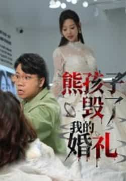 热门短剧熊孩子毁了我的婚礼全集完整版免费在线观看无需注册,未删减版资源,百度网盘夸克网盘免费分享下载 第1张 热门短剧熊孩子毁了我的婚礼全集完整版免费在线观看无需注册,未删减版资源,百度网盘夸克网盘免费分享下载 第1张