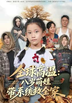 全球高温,八岁萌娃带系统救全家全集完整版免费无水印在线观看播放未删减版,百度网盘夸克网盘免费资源分享下载 第1张 全球高温,八岁萌娃带系统救全家全集完整版免费无水印在线观看播放未删减版,百度网盘夸克网盘免费资源分享下载 第1张