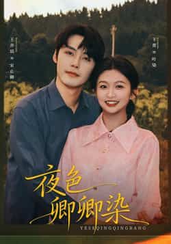 热门短剧夜色卿卿染全集完整版免费在线观看未删减版,百度网盘夸克网盘免费资源分享下载 第1张 热门短剧夜色卿卿染全集完整版免费在线观看未删减版,百度网盘夸克网盘免费资源分享下载 第1张