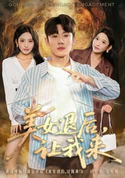 美女退后,让我来全集完整版未删减免费在线观看,百度网盘夸克网盘资源分享下载 第1张 美女退后,让我来全集完整版未删减免费在线观看,百度网盘夸克网盘资源分享下载 第1张