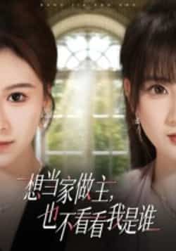 热门短剧想当家做主，也不看看我是谁全集高清未删减版免费在线观看，百度网盘夸克网盘资源分享下载