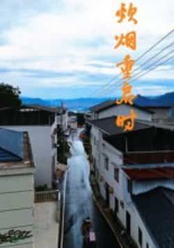 热门短剧炊烟重启时全集完整版未删减免费在线观看，百度网盘夸克网盘资源分享下载，极速播放无广告  第1张