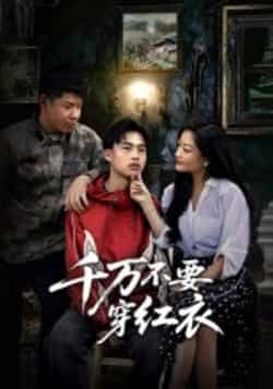 热门短剧千万不要穿红衣全集完整版免费无水印在线观看未删减版,百度网盘夸克网盘免费资源分享下载 第1张 热门短剧千万不要穿红衣全集完整版免费无水印在线观看未删减版,百度网盘夸克网盘免费资源分享下载 第1张