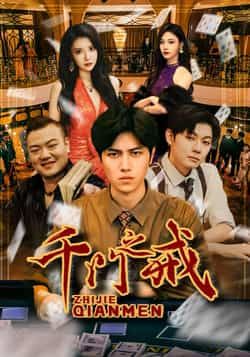 短剧千门之戒全集完整版未删减,纯净免费在线观看,百度网盘夸克网盘免费资源分享下载,未删减版资源直达 第1张 短剧千门之戒全集完整版未删减,纯净免费在线观看,百度网盘夸克网盘免费资源分享下载,未删减版资源直达 第1张