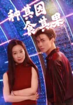 热门短剧种其因食其果全集完整版免费在线观看未删减版,百度网盘夸克网盘资源分享下载,极速播放未删减资源 第1张 热门短剧种其因食其果全集完整版免费在线观看未删减版,百度网盘夸克网盘资源分享下载,极速播放未删减资源 第1张