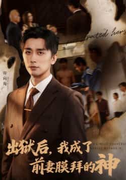 热门短剧出狱后我成了前妻膜拜的神全集完整版免费在线观看 未删减版 百度网盘夸克网盘资源免费分享下载 第1张 热门短剧出狱后我成了前妻膜拜的神全集完整版免费在线观看 未删减版 百度网盘夸克网盘资源免费分享下载 第1张