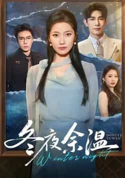 热门短剧冬夜余温全集完整版未删减,极速免费在线观看,百度网盘夸克网盘免费资源分享下载 第1张 热门短剧冬夜余温全集完整版未删减,极速免费在线观看,百度网盘夸克网盘免费资源分享下载 第1张