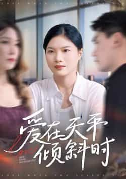 热门短剧爱在天平倾斜时全集完整版未删减,高清免费在线观看,百度网盘夸克网盘免费资源分享下载 第1张 热门短剧爱在天平倾斜时全集完整版未删减,高清免费在线观看,百度网盘夸克网盘免费资源分享下载 第1张