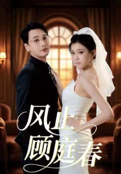 热门短剧风止顾庭春全集完整版免费无水印在线观看未删减版，百度网盘夸克网盘资源分享下载