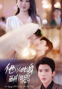 他以此身酬旧恩全集完整版免费在线观看无需注册未删减版,百度网盘夸克网盘免费资源分享下载 第1张 他以此身酬旧恩全集完整版免费在线观看无需注册未删减版,百度网盘夸克网盘免费资源分享下载 第1张
