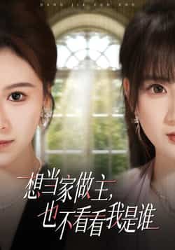 热门短剧想当家做主，也不看看我是谁全集未删减版免费在线播放，百度网盘夸克网盘资源分享下载，完整版观看地址  第1张