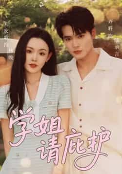 热门短剧学姐请庇护全集完整版未删减免费在线观看,百度网盘夸克网盘免费资源秒存分享下载 第1张 热门短剧学姐请庇护全集完整版未删减免费在线观看,百度网盘夸克网盘免费资源秒存分享下载 第1张