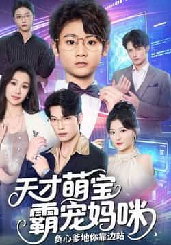 热门短剧天才萌宝霸宠妈咪负心爹地你靠边站全集完整版免费在线观看未删减版，百度网盘夸克网盘资源分享下载  第1张