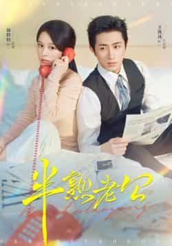 热门短剧《半熟老公》 全集完整版免费稳定在线观看播放未删减版资源,短剧百度网盘夸克网盘免费资源分享下载 第1张 热门短剧《半熟老公》 全集完整版免费稳定在线观看播放未删减版资源,短剧百度网盘夸克网盘免费资源分享下载 第1张