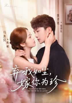 热门短剧弃我如尘,嫁你为珍全集完整版免费在线观看未删减版,百度网盘夸克网盘免费资源分享下载 第1张 热门短剧弃我如尘,嫁你为珍全集完整版免费在线观看未删减版,百度网盘夸克网盘免费资源分享下载 第1张