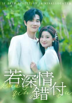热门短剧若深情错付全集完整版纯净免费在线观看未删减版,百度网盘夸克网盘免费资源分享下载 第1张 热门短剧若深情错付全集完整版纯净免费在线观看未删减版,百度网盘夸克网盘免费资源分享下载 第1张