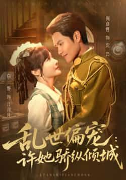 热门短剧乱世偏宠,许她骄纵倾城全集完整版免费无水印在线观看,未删减版资源,百度网盘夸克网盘免费分享下载 第1张 热门短剧乱世偏宠,许她骄纵倾城全集完整版免费无水印在线观看,未删减版资源,百度网盘夸克网盘免费分享下载 第1张