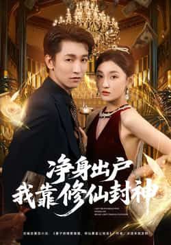 热门短剧净身出户我靠修仙封神全集完整版未删减免费在线观看播放，百度网盘夸克网盘免费资源分享下载  第1张