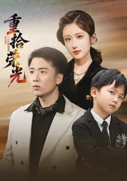 热门短剧重拾荣光全集完整版免费在线观看未删减,百度网盘夸克网盘资源极速下载分享,未删减版在线播放资源 第1张 热门短剧重拾荣光全集完整版免费在线观看未删减,百度网盘夸克网盘资源极速下载分享,未删减版在线播放资源 第1张