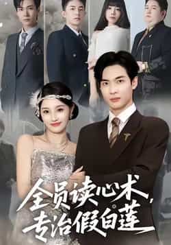 热门短剧全员读心术专治假白莲全集完整版免费无水印在线观看，未删减版资源百度网盘夸克网盘分享下载，热门短剧在线播放资源  第1张