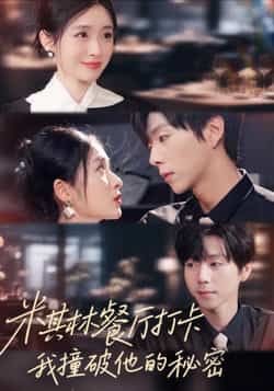 热门短剧米其林餐厅打卡，我逮到了前夫的亲亲小蜜全集完整版未删减，高清免费在线观看，百度网盘夸克网盘免费资源分享下载  第1张