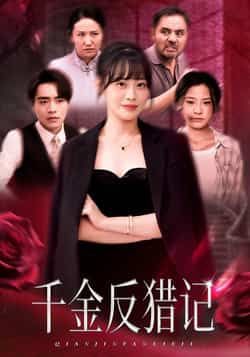 热门短剧千金反猎记全集完整版未删减免费在线观看,百度网盘夸克网盘资源分享下载 第1张 热门短剧千金反猎记全集完整版未删减免费在线观看,百度网盘夸克网盘资源分享下载 第1张