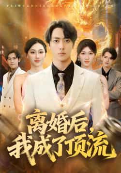 热门短剧离婚后,我成了顶流全集完整版未删减,极速免费在线观看+百度网盘夸克网盘资源下载